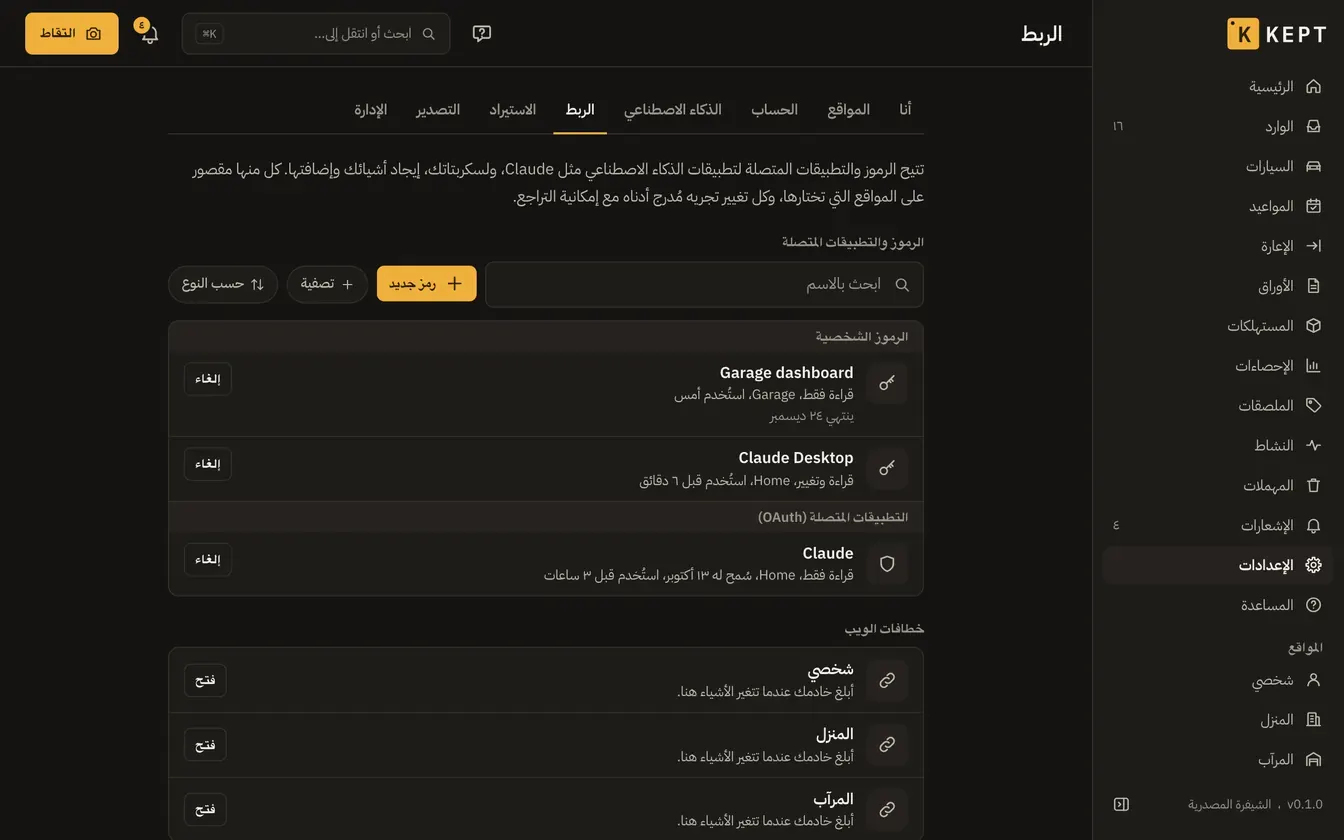 إعدادات الربط: رمزان شخصيان وتطبيق متصل وخطافات الويب