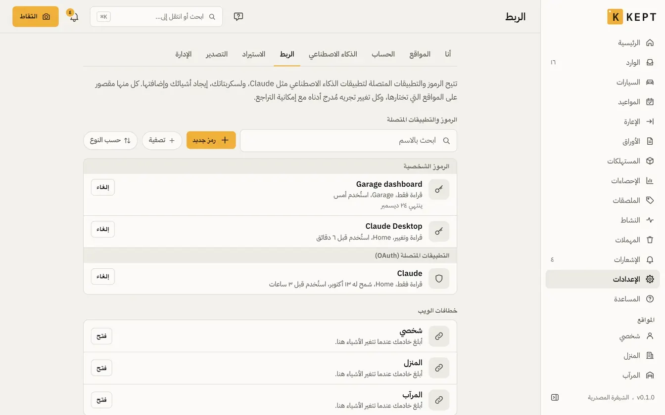 إعدادات الربط: رمزان شخصيان وتطبيق متصل وخطافات الويب