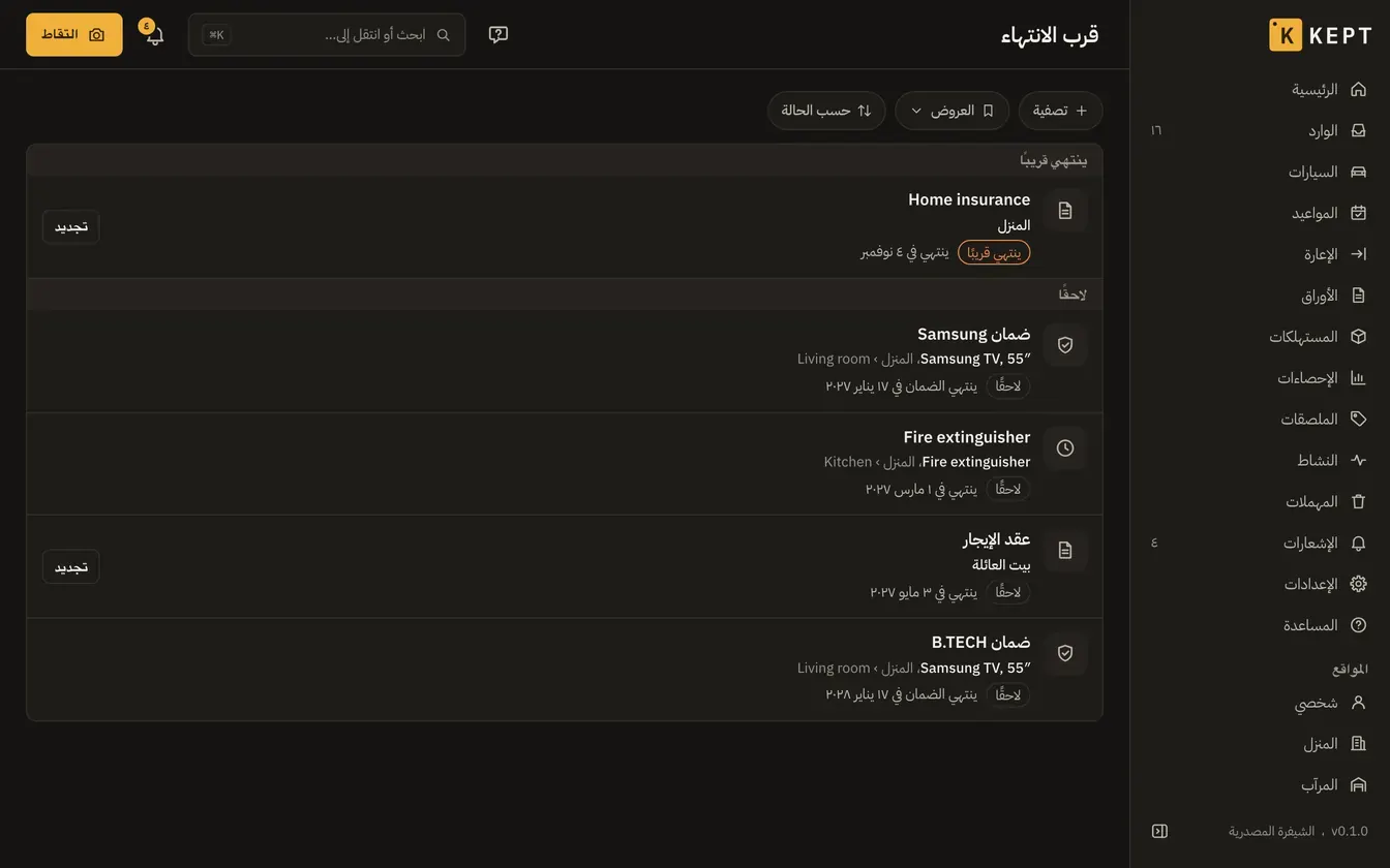 قائمة قرب الانتهاء: تأمين المنزل ينتهي قريبًا، ثم الضمانات وطفاية الحريق وعقد الإيجار