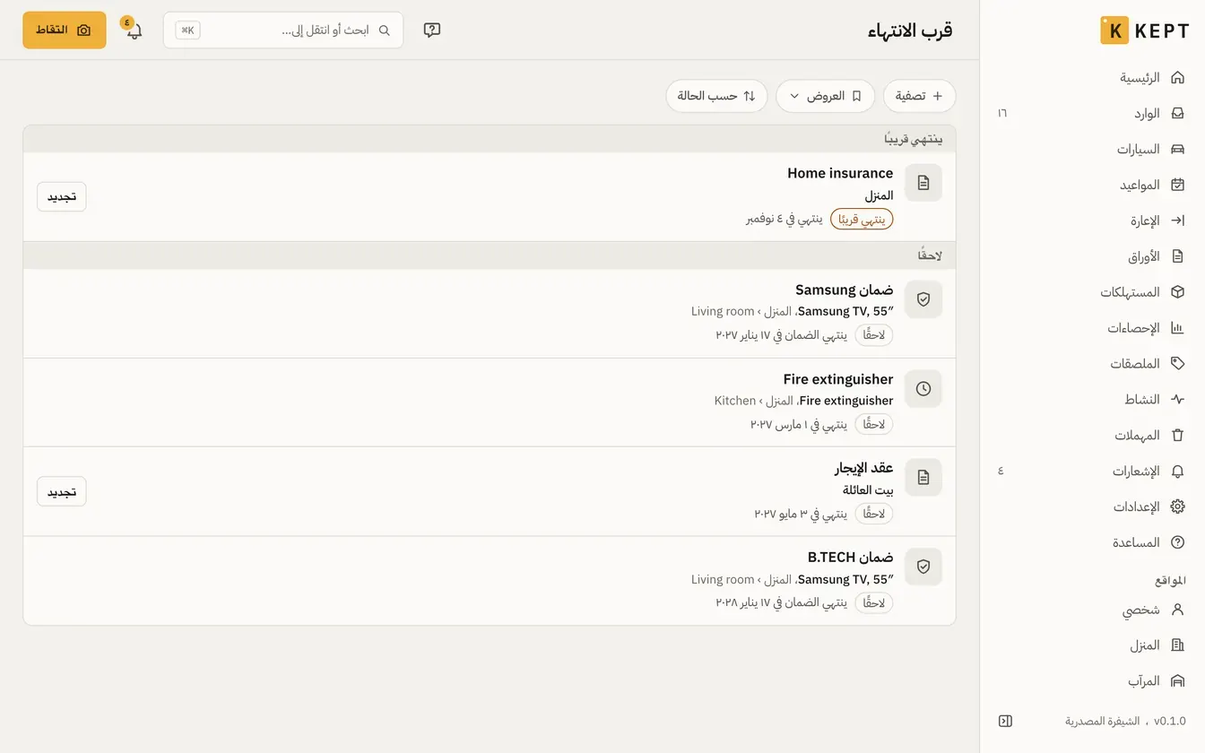 قائمة قرب الانتهاء: تأمين المنزل ينتهي قريبًا، ثم الضمانات وطفاية الحريق وعقد الإيجار