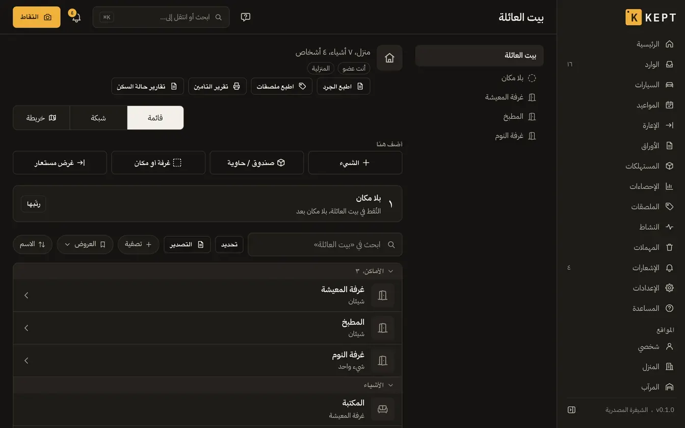 «بيت العائلة» في Kept على حاسوب: غرف المعيشة والمطبخ والنوم وما فيها، وأزرار الطباعة والتقارير، بجانب شجرة أماكن الموقع