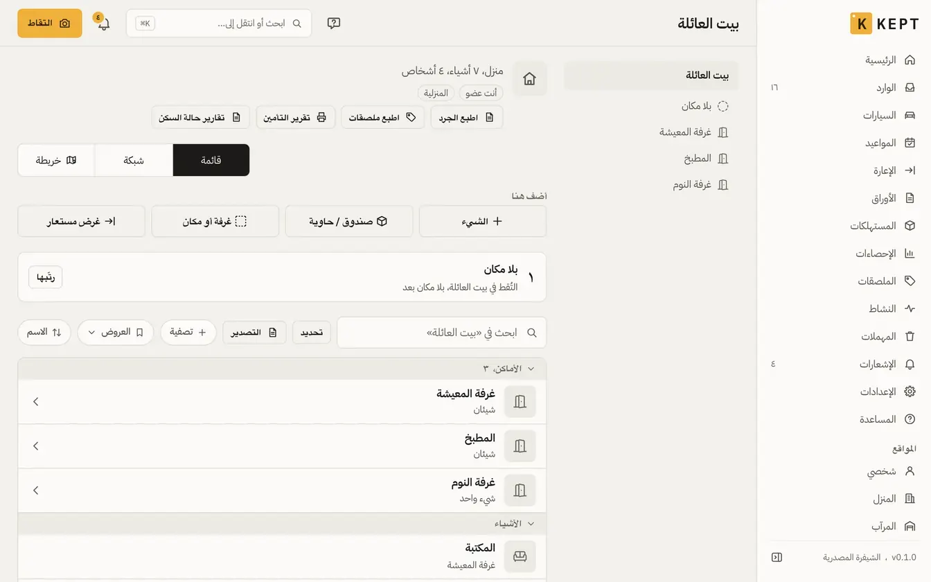 «بيت العائلة» في Kept على حاسوب: غرف المعيشة والمطبخ والنوم وما فيها، وأزرار الطباعة والتقارير، بجانب شجرة أماكن الموقع