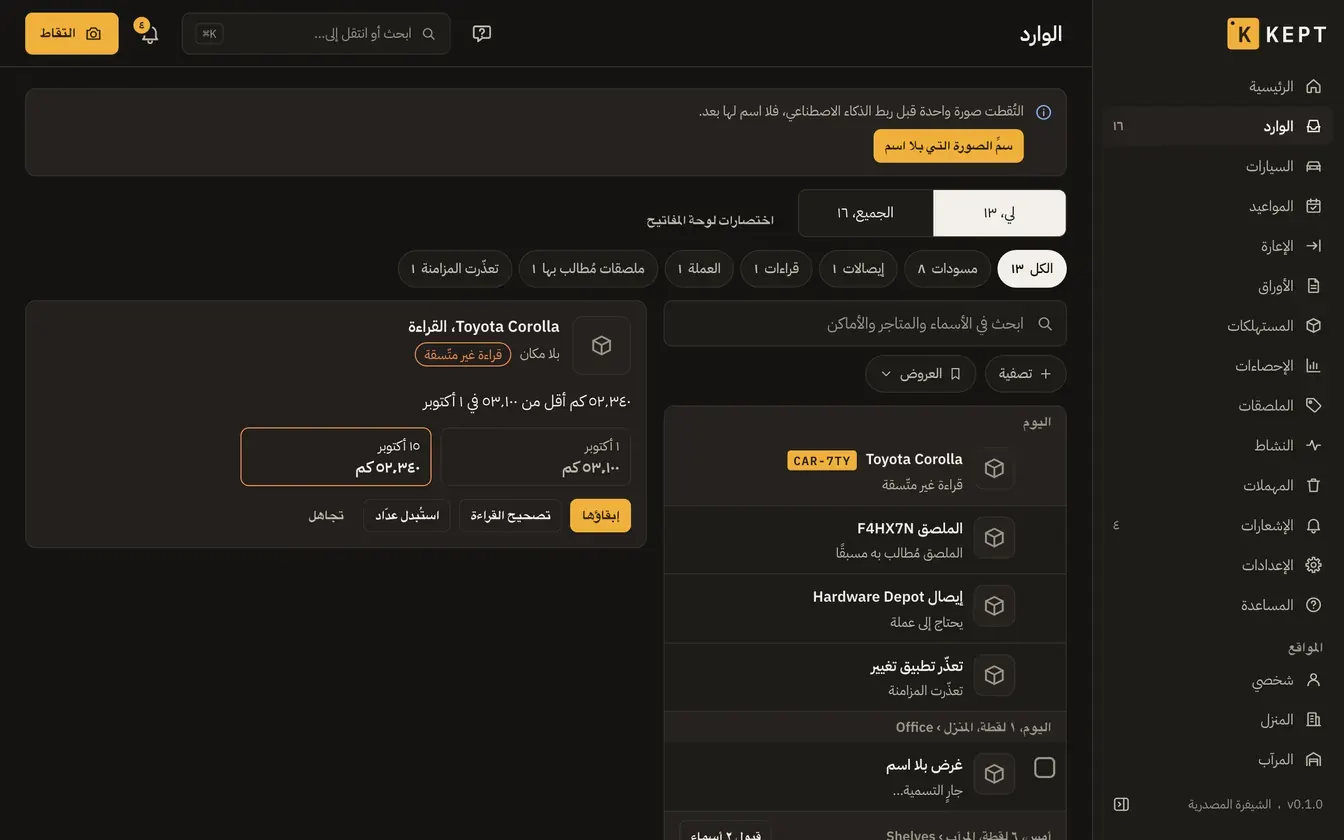 الوارد في Kept: قراءة عدّاد سيارة أقل من سابقتها، مع طرق حلّها