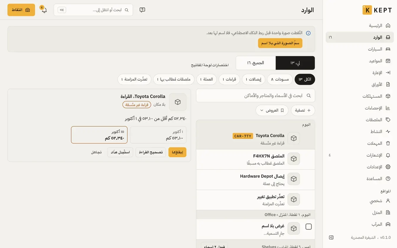 الوارد في Kept: قراءة عدّاد سيارة أقل من سابقتها، مع طرق حلّها