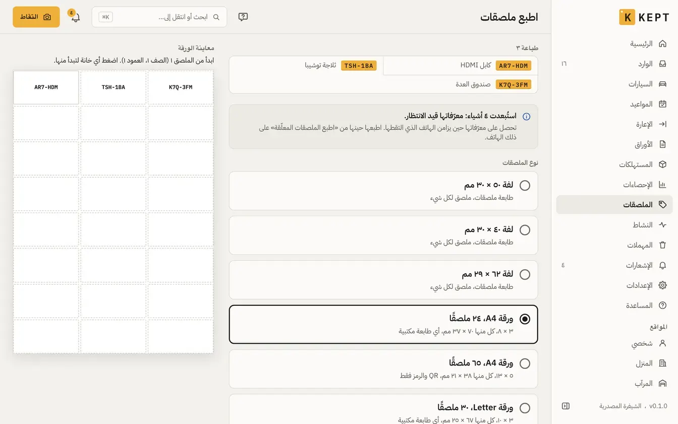 طباعة الملصقات: ثلاثة أشياء من بيت العائلة على ورقة A4 من ٢٤ ملصقًا، مع معاينة الورقة