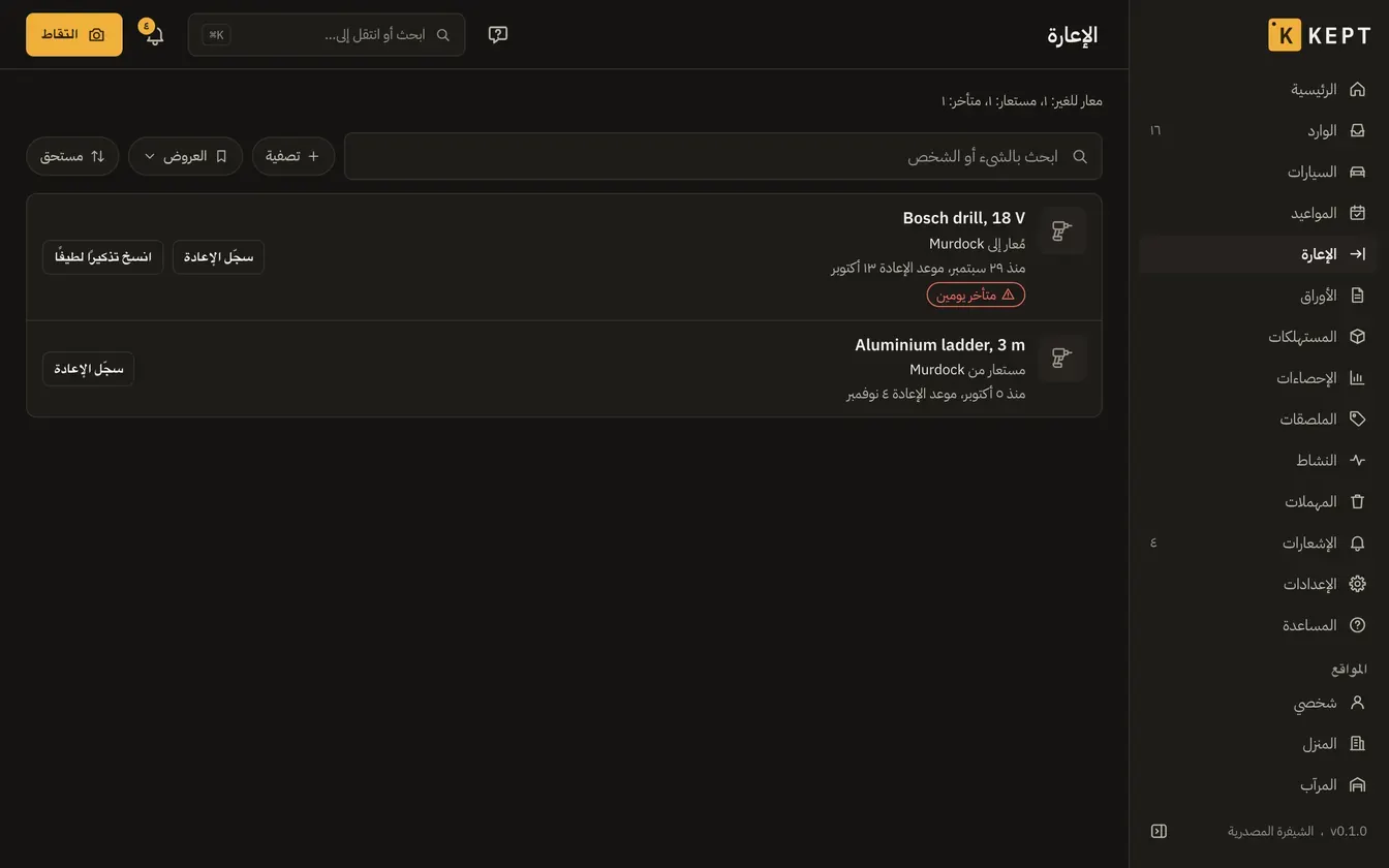 الإعارة: مثقاب مُعار متأخر يومين، وسلّم مستعار