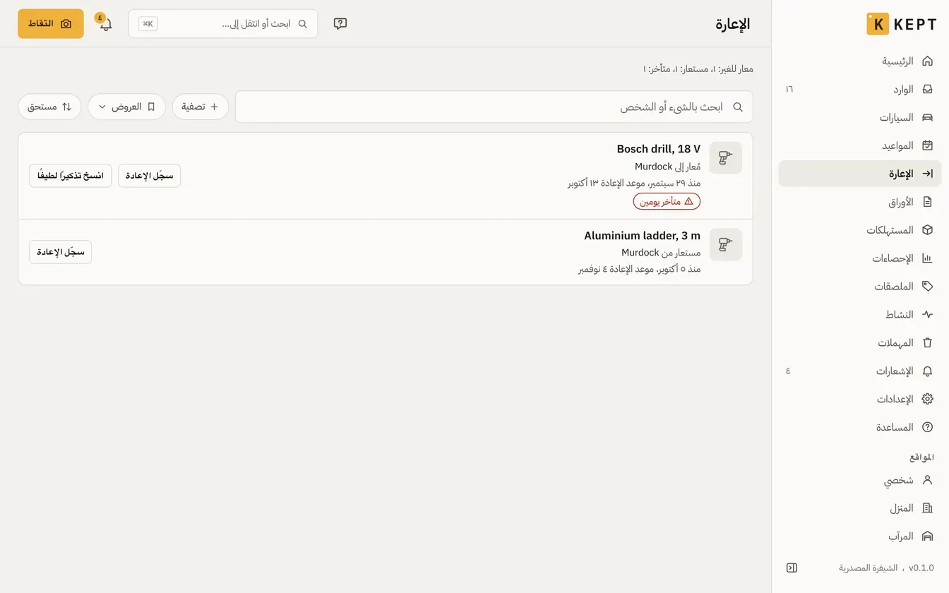 الإعارة: مثقاب مُعار متأخر يومين، وسلّم مستعار