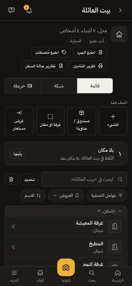 «بيت العائلة» في Kept على هاتف، فوق شريط التبويب وزر الالتقاط