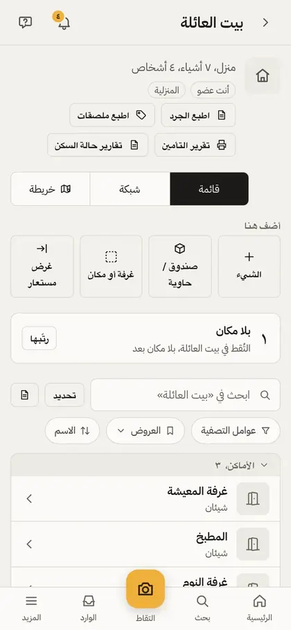 «بيت العائلة» في Kept على هاتف، فوق شريط التبويب وزر الالتقاط