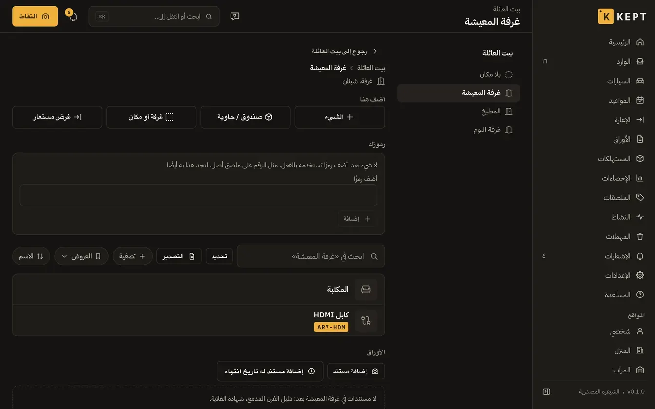 «غرفة المعيشة» في بيت العائلة على Kept: المكتبة وكابل HDMI
