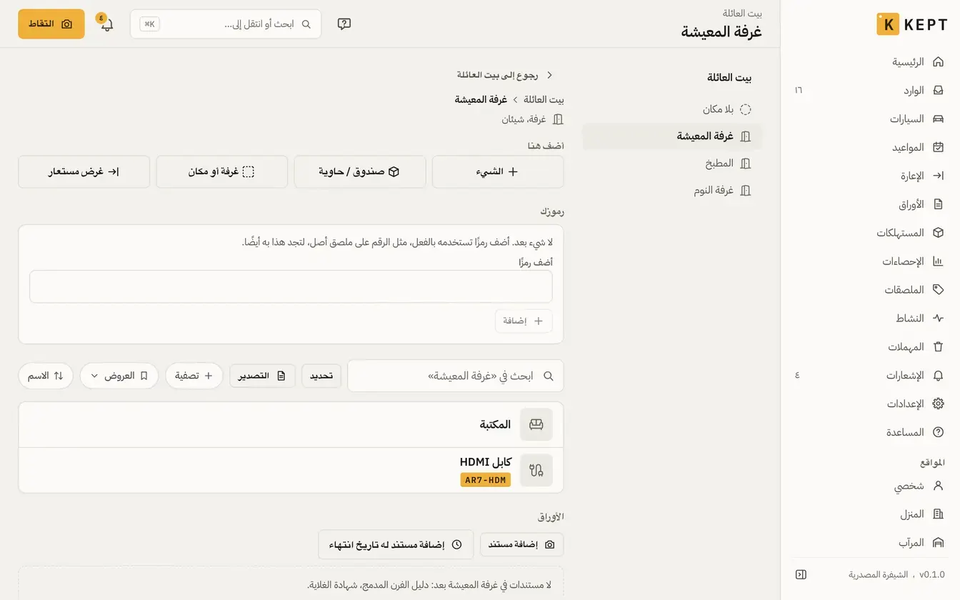 «غرفة المعيشة» في بيت العائلة على Kept: المكتبة وكابل HDMI