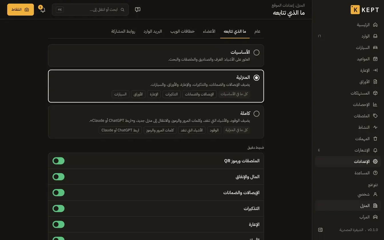 إعدادات «ما الذي تتابعه» لموقع: الباقة المنزلية مختارة ووحداتها مفعّلة