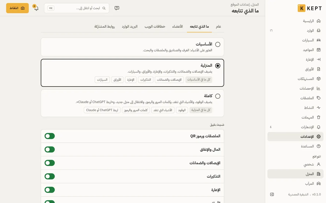 إعدادات «ما الذي تتابعه» لموقع: الباقة المنزلية مختارة ووحداتها مفعّلة