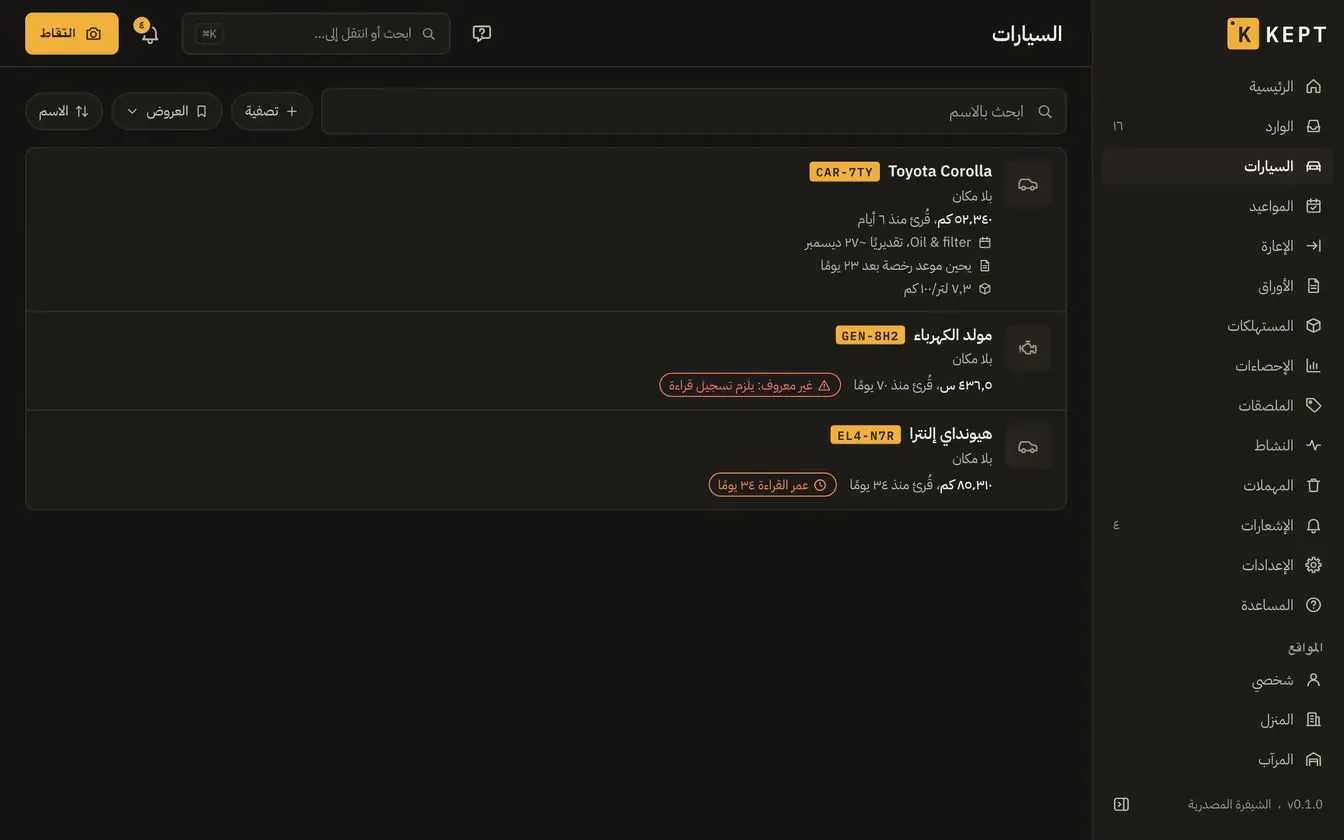السيارات: سيارتان ومولد كهرباء، بقراءات العدّادات وما يحين موعده
