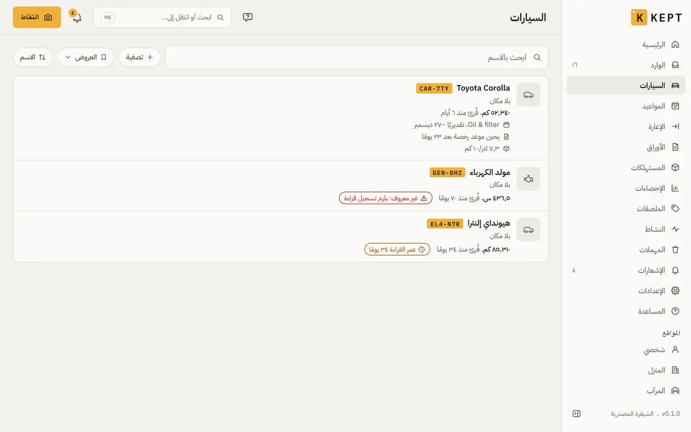 السيارات: سيارتان ومولد كهرباء، بقراءات العدّادات وما يحين موعده